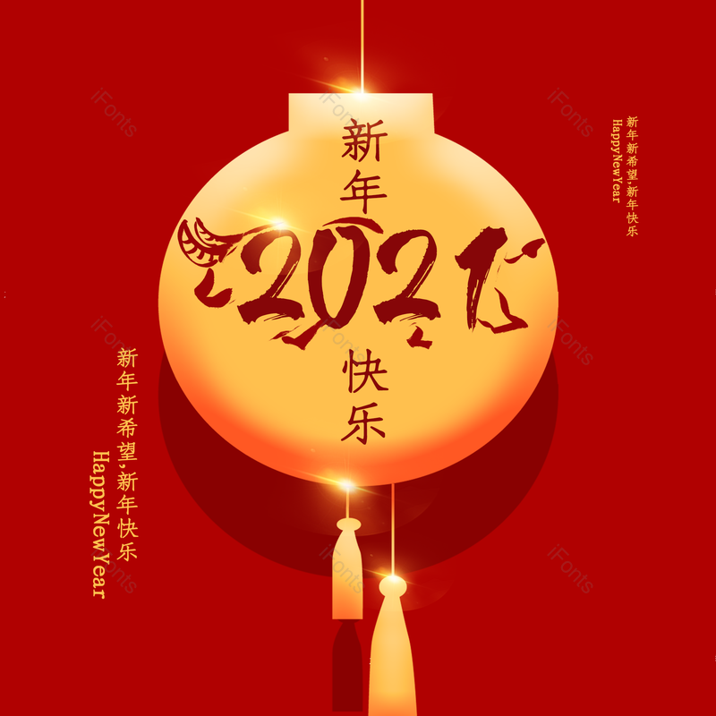 艺术字图片,春节元素,喜庆PNG,过年免抠素材